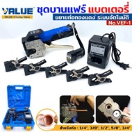 Value ชุดบานแฟร์อัตโนมัติ บานแฟร์ออโต้ ใช้แบตเตอรี่ สำหรับบานท่อแอร์ ขนาด 1/4"-3/4" รุ่น VEF-1