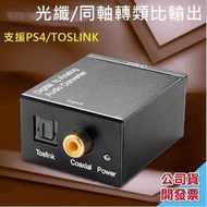 送光纖線  光纖轉類比 同軸轉類比 ps3 ps4 DAC  USB音效卡  SPDIF hdmi av