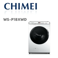 【CHIMEI 奇美】 WS-P18XWD  18公斤洗脫烘滾筒洗衣機(含基本安裝)