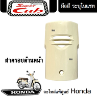 ชุดสี HONDA DREAM -110i / SUPER CUB (2018) แฟริ่ง ชุดสีดรีม110ไอ ชุดสีซุปเปอร์คัพ2018 มีให้เลือก6สีเ