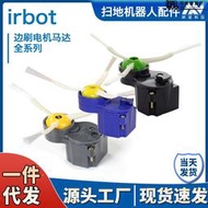 掃地機配件適配irobot 500 600 700 800 i7 系列側刷邊刷電機馬達