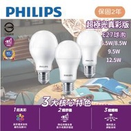 光立方照明 飛利浦LED E27 超極光 真彩版6.5w 8.5W 9.5w 12.5w 燈泡【保固2年】全電壓