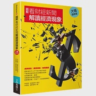 圖解看財經新聞解讀經濟現象【大幅增修版】 作者：吳星澄,張道宜,李承璟,林祖儀,蔡明淳