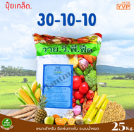 ปุ๋ย 30-10-10 ปุ๋ยเกล็ด (Y.V.P FEED) ใบ ดอก ผลบรรจุ 25 กิโลกรัม