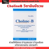 ส่งฟรี🔥 วิตามินบีรวม โคลีนบี Choline - B แก้เหน็บชา บำรุงเลือด สมอง โคลินบี Cholin B บีรวม (30แคปซูล