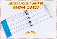 Zener Diode ZD15V ซีเนอร์ไดโอด  1N4744 Silicon Zener Diode 15V/1W Iz=17mA แพ๊ค 5ชิ้น