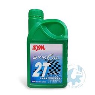 《油工坊》SYMOIL 三陽 2T FC合成 低煙 二行程機油 綠罐 取代金帝 SYM 0.7L