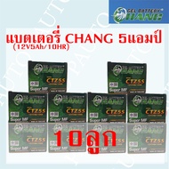 แบตเตอรี่รถมอเตอร์ไซค์ CHANG  12V5แอมป์ 1ลัง มี (10ลูก)