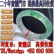 【利寶來】高價回收！實體門市！玉鐲 手鐲 天然翡翠玉 首飾 冰種手鐲 玻璃種手鐲 呈藍水手鐲 飄花手鐲 皇家綠手鐲 古玉手鐲 和田玉手鐲 翡翠玉 和田玉 戒指 耳環 項鏈 手鏈 吊咀 金鑲玉 玉珮 玉