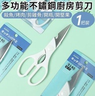KOMEKI - A59-（1把裝-白色）日式廚房剪刀 家用多功能剪 不鏽鋼食物剪 子強力雞骨剪 殺魚烤肉剪