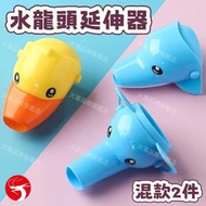 (混款2件) 水龍頭延伸器 兒童洗手神器 適配多款水龍頭  延長防濺 柔軟不傷手 簡易安裝 導水器／水龍頭延長器／兒童洗手輔助  小黃鴨/大象/海豚隨機發貨