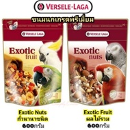 Woww สุดคุ้ม ขนมนกรสผลไม้รวมและรสถั่วรวม Versele Laga - Exotic Fruit/nuts อาหารว่างสำหรับนก ราคาโปร 