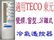 全新適用TECO東元冷氣遙控器窗型分離式冷氣遙控器5M000C762G013/020 5M000C412G010