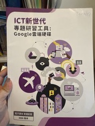 ICT新世代 專題研習工具: Google雲端硬碟