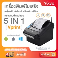 เครื่องพิมพ์ใบเสร็จ 5 in 1 Vprint แบรนด์ Vayo