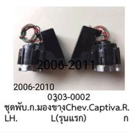 พับกระจก มองข้าง ฝั่ง ซ้าย และ ฝั่งขวา CHEVROLET CAPTIVA ปี 2005-2011 รุ่น เก่า (ราคา ขายต่อ ข้าง)