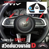 สติกเกอร์ฟิล์มกันรอยภายในรถยนต์ Toyota Yaris Ativ Sport /Smart /Premium /Luxury /Hev /GR【STICCAR】