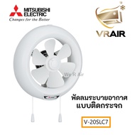 Mitsubishi มิตซูบิชิ พัดลมระบายอากาศติดกระจก รุ่น V-20SLC7 ใบพัด 8 นิ้ว แบบดูดออก ควบคุมด้วยเชือก