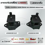ยางแท่นเครื่อง LH&RH (มีขาย1ชิ้นกับ1คู่) ไทตัน ปาเจโร่2.4 4N15 ปี2015-On ENGINE MOUNTING #1093A165 (