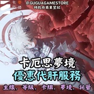 優惠代練服務! 卡厄思夢境 代肝 | Chaos Zero Nightmare | 第九史詩 | 亞服asia | 限定5星號 | 多抽號 | 水晶 | 救援之錨 | 信號增強器 | 梅霖 | 卡莉佩