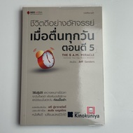 Book: Amazing Good Life When You Wake Up Every Day Hit 5 THE 5 A.M. MIRACLE : Dominate Your Before B