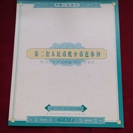 第二套人民幣紙分幣連體鈔