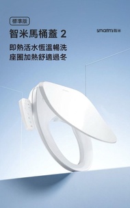 小米 智米智能馬桶蓋 2 標準版