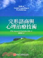完形諮商與心理治療技術