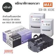 หมึกนาฬิกาตอกเวลาMAX ER-IR 103  สีดำสำหรับเครื่องตอกบัตร MAX รุ่น ER-1600c และ MAX ER-1600E
