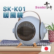 千崎 - SENKI SK-K01 禦寒溫暖風機 (藍色) SK K-01 暖爐