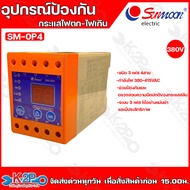 SUNMOON อุปกรณ์ป้องกันไฟตก ไฟเกิน เฟสโปรเทคชั่น SM-OP2 220V  SM-OP4 380V ช่วยป้องกันเเละตรวจสอบความผิดปกติของกระเเสสลับ