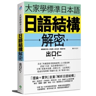 大家學標準日本語：日語結構解密