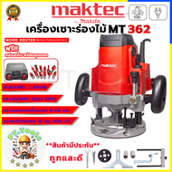 MAKTEC เร้าเตอร์ เครื่องเซาะร่องไม้ พร้อมชุดดอก รุ่น MT-362 (AAA) 🔥 รับประกันสินค้า 3 เดือน ไม่ตรงปก