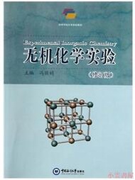 【小雲書屋】無機化學實驗(修訂版) 馮麗娟 2013-7 中國海洋大學