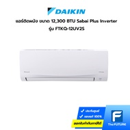 (กทม./ปริมณฑล ส่งฟรี) แอร์ DAIKIN รุ่น FTKQ-12UV2S 12,300 BTU INVERTER INDOOR (ราคาไม่รวมค่าส่ง + ติดตั้ง ทักแชท) [รับคูปองส่งฟรีทักแชท]