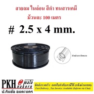 สายลมไนล่อน สายลมNylon ยกม้วน100m สีขาวหรือดำ ขนาด2.5x4 4x6 6x8 8x10 9x12mm. 1ม้วน ถูกสุดส่งฟรีมีใบก
