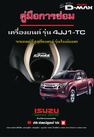 รวมคู่มือซ่อม Isuzu RZ4E-TC 1.9-3.0 ภาษาไทย ( เป็นไฟล์PDF ใส่ Flash Drive )