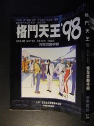 橫珈二手書【   格鬥天王98  官方攻略本 著 】 非常電玩  出版   編號:G1 