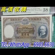 全港免費評估：1967年匯豐銀行500元 舊紙幣 舊錢幣，各種 舊港幣港紙， 舊版人民幣 第一二三版人民幣，有利地圖，渣打老爺車，匯豐大聖書，小聖書，紅屋，藍屋，光頭佬，眼鏡架，大棉胎，羅馬兵，四大風