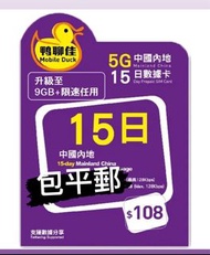 中國移動鴨聊佳5G 15日無限上網上網卡 大陸上網卡 大陸數據卡 電話卡