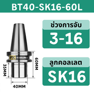 อาเบอร์ รุ่น SK สำหรับงานความเร็วสูง - SK Collet Chucks High Speed Machining แถมฟรี pull stud
