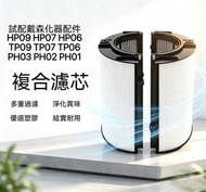 戴森 HEPA 過濾器 代用濾芯 適配 Dyson HP09 HP07 HP06 TP09 TP07 TP06 PH03 PH02 PH01 型號淨化器 黑色（副廠產品）