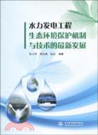 1169.水力發電工程生態環境保護機制與技術的最新發展（簡體書）