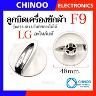 F1-F9 🇹🇭   ลูกบิด เครื่องซักผ้า UNIVERSAL LG SAMSUNG Toshiba Hitachi SHARP Panasonic ใช้กับเครื่องซักผ้า ทุกรุ่น  ลานซัก-ปั่น นาฬิกาซัก-ปั่น 360องศา อะไหล่เครื่องซักผ้า