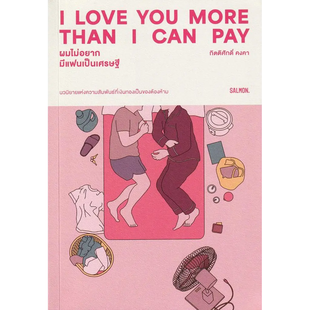 I Love You More Than I Can Pay ผมไม่อยากมีแฟนเป็นเศรษฐี