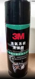 (即期品)3M進氣系統清潔劑 PN-9868