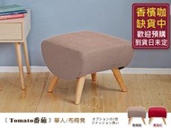 【班尼斯國際名床】~日本熱賣 Tomato聖女番茄【椅凳】布沙發/復刻經典沙發