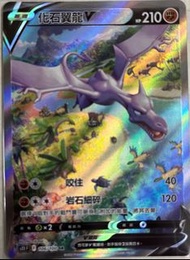 S11 化石翼龍v 異圖 PTCG Pokemon 寶可夢