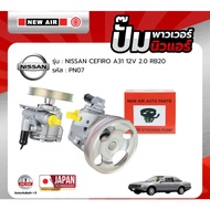 ปั้มเพาเวอร์ NEW AIR สำหรับรถ NISSAN CEFIRO A31 เครื่อง 12V (2.0) RB20 - PN07 -นิสสัน เซฟิโร่