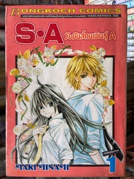 S.A วัยส์มันพันธุ์ A เล่ม1-17จบครบชุด โดย..Miki minami